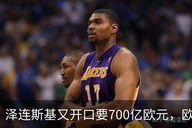 泽连斯基又开口要700亿欧元，欧洲内部援乌分歧加剧