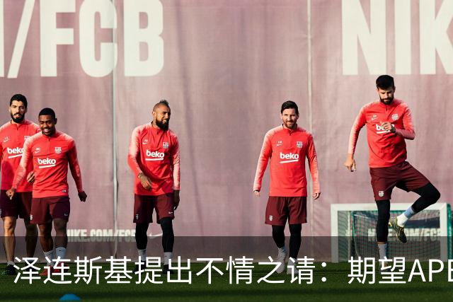 泽连斯基提出不情之请：期望APEC会议能给乌留座，中方高水平回应