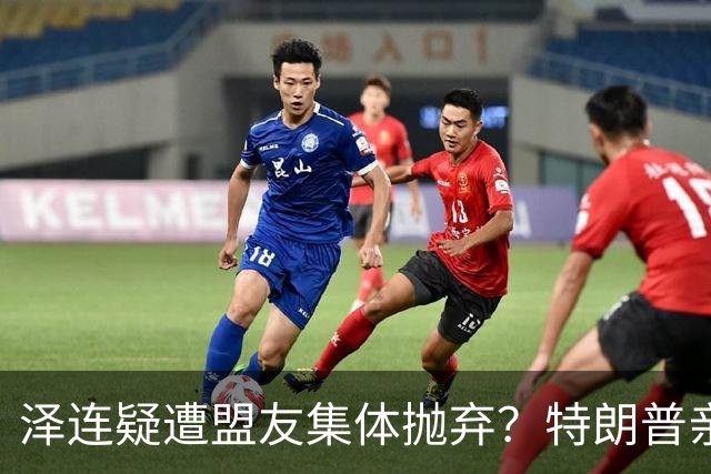 泽连疑遭盟友集体抛弃？特朗普亲口放话：欧洲已厌烦给乌克兰花钱