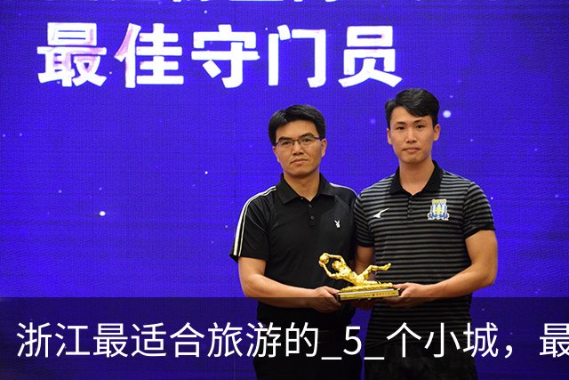 浙江最适合旅游的 5 个小城，最后一个强烈推荐