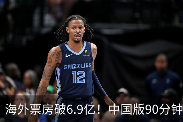 海外票房破6.9亿！中国版90分钟一刀不剪，北美又出了一部R级爆款