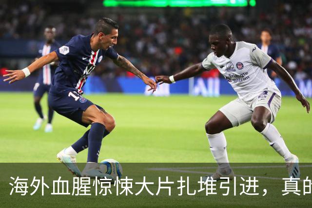 海外血腥惊悚大片扎堆引进，真的是给观众解压吗？