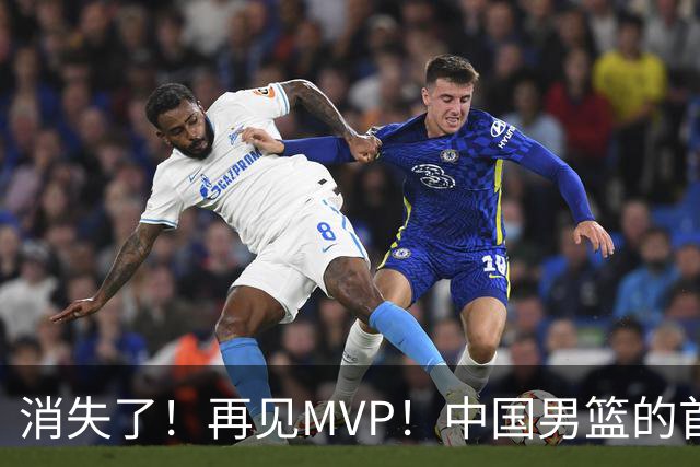 消失了！再见MVP！中国男篮的首发核心后卫
