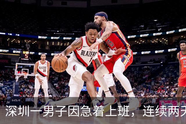 深圳一男子因急着上班，连续两天走应急车道被罚6000扣12分；当事人：感觉很心疼，可能要重考科目一