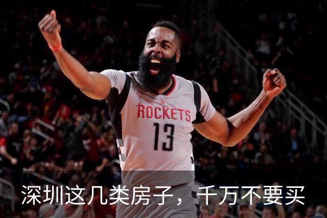 深圳这几类房子，千万不要买