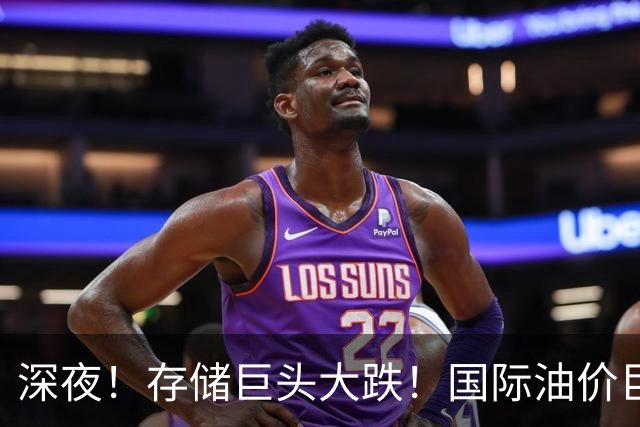 深夜！存储巨头大跌！国际油价巨震
