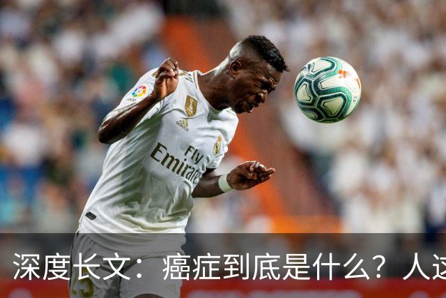 深度长文：癌症到底是什么？人这一生，为什么终究大概率会遇到癌症？