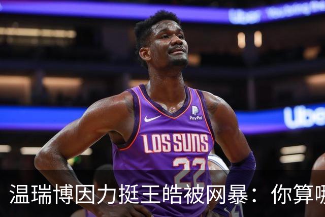 温瑞博因力挺王皓被网暴：你算哪根葱，给我们家哥哥提鞋都不配