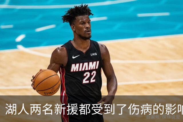 湖人两名新援都受到了伤病的影响，他们短时间内都无法完成首秀？