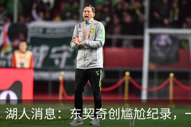 湖人消息：东契奇创尴尬纪录，一大隐患浮现，战爵士出场更新