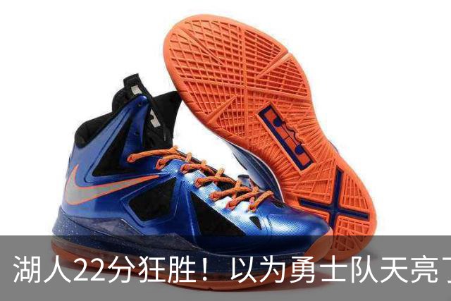湖人22分狂胜！以为勇士队天亮了？但是没老詹是真赢不了硬仗