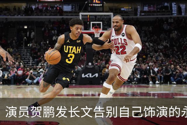 演员贺鹏发长文告别自己饰演的永昌侯袁绍辉，刘学义回复贺鹏