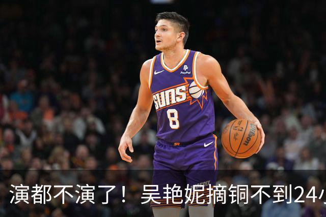 演都不演了！吴艳妮摘铜不到24小时，恶心的事发生，不止被网暴