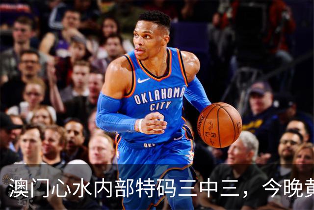 澳门心水内部特码三中三，今晚黄大仙独家资料，白小姐精准预测管家婆一肖一特49图库第286期新六合彩免费资料大全