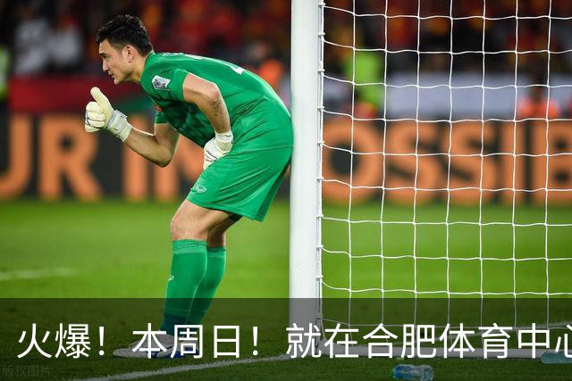 火爆！本周日！就在合肥体育中心