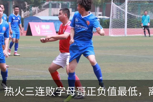 热火三连败字母哥正负值最低，离开雄鹿之后一胜难求