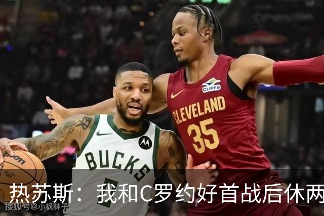 热苏斯：我和C罗约好首战后休两场，热身太久没上他生我气了