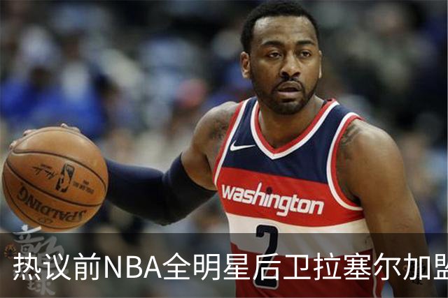 热议前NBA全明星后卫拉塞尔加盟上海：新赛季“京沪对决”引关注