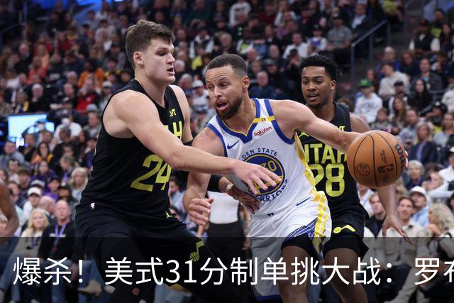 爆杀！美式31分制单挑大战：罗布31-0完虐前NBA+CBA球员莱蒙
