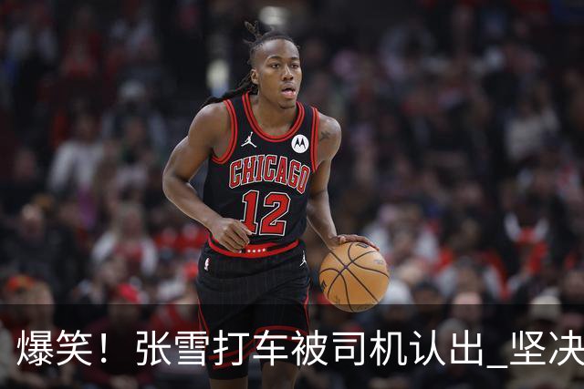 爆笑！张雪打车被司机认出 坚决否认：我和张雪确实很像 但他是老登