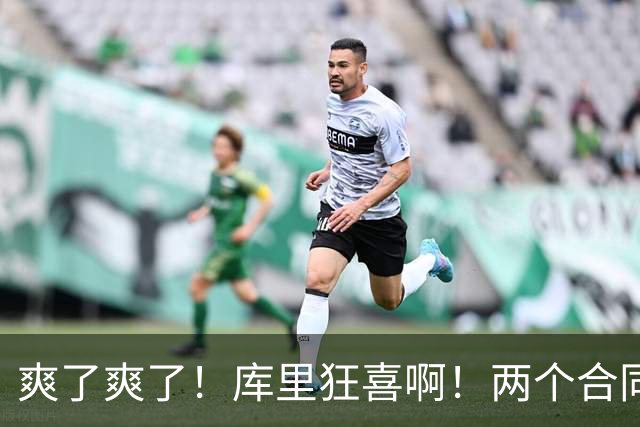 爽了爽了！库里狂喜啊！两个合同超5亿美元