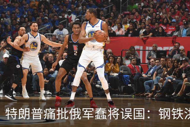 特朗普痛批俄军蠢将误国：钢铁洪流狂飙突进，本该一天拿下基辅！
