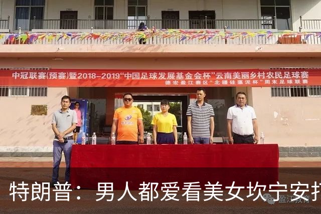 特朗普：男人都爱看美女坎宁安打球 虽然得分不多但能保证上座率