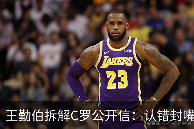 王勤伯拆解C罗公开信：认错封嘴，和解余地很小