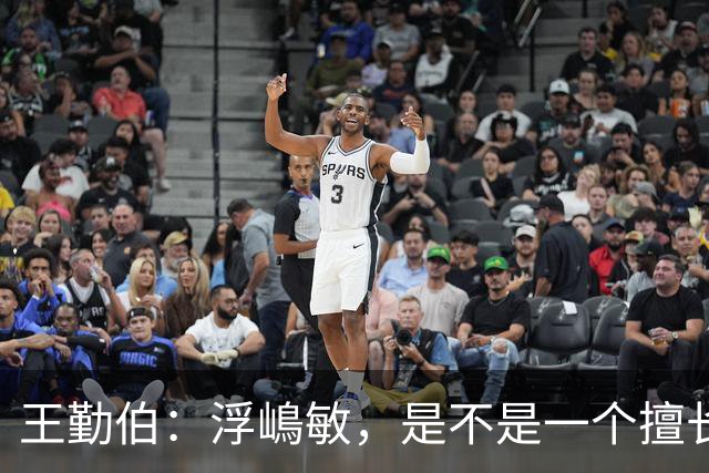 王勤伯：浮嶋敏，是不是一个擅长育人的教练？