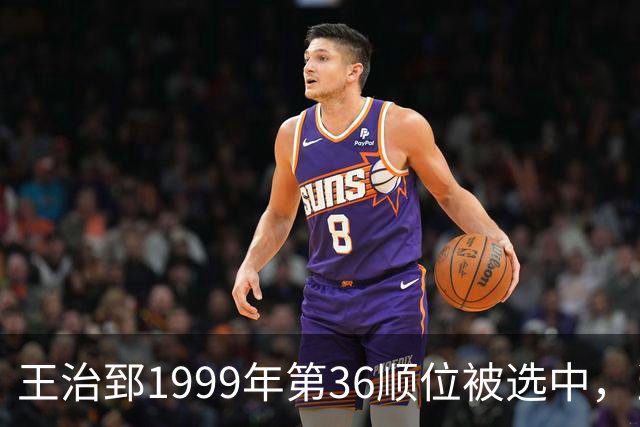 王治郅1999年第36顺位被选中，当时前五顺位发展如何？三人全明星，一人助科比连冠