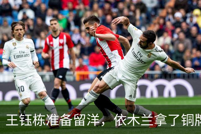 王钰栋准备留洋，依木兰拿了铜牌，刘诚宇消失在名单外