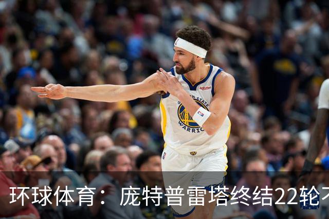 环球体育：庞特普雷塔终结22轮不胜，球员激动跪地