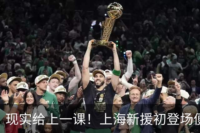 现实给上一课！上海新援初登场便拉伤，CBA对抗远比想象凶狠