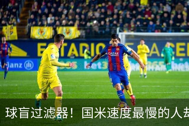 球盲过滤器！国米速度最慢的人却成“闪电侠” 给利物浦太子上课