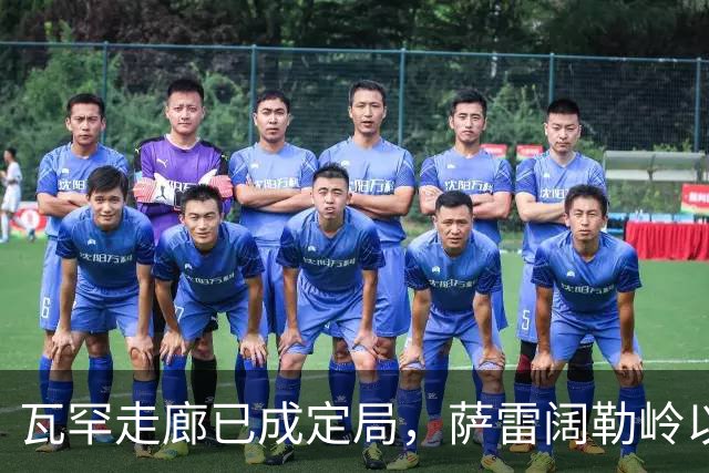 瓦罕走廊已成定局，萨雷阔勒岭以西2万平方公里，还有机会回归吗
