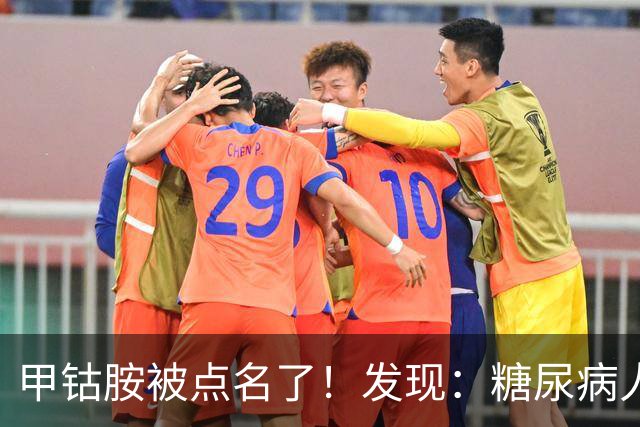 甲钴胺被点名了！发现：糖尿病人吃甲钴胺，不用久等或有5个变化
