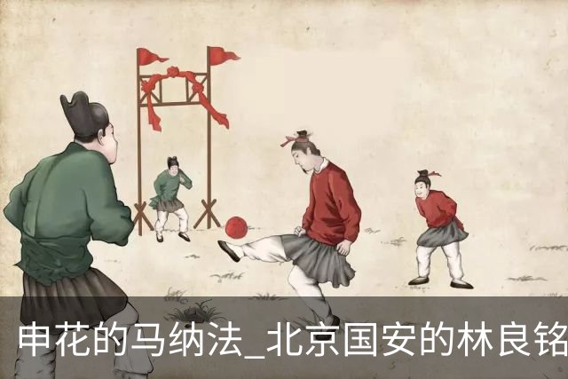 申花的马纳法 北京国安的林良铭 海港安佩姆 今年谁会续约？
