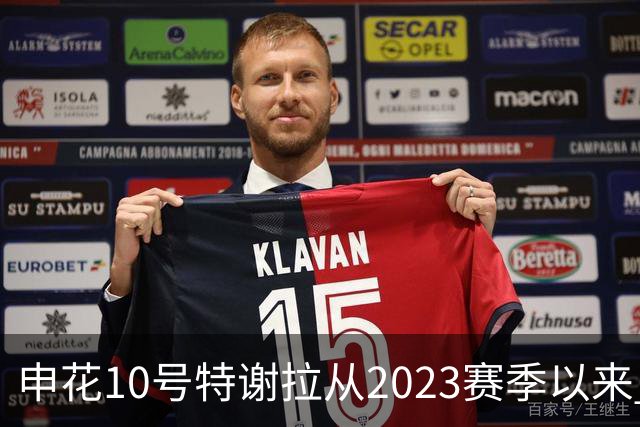 申花10号特谢拉从2023赛季以来 是球队效力最长外援 明年还能见吗？