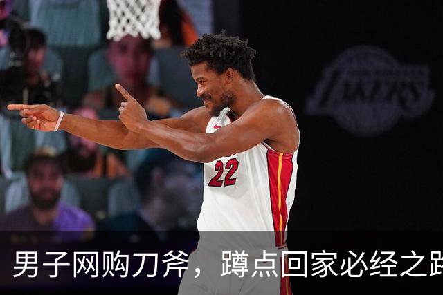 男子网购刀斧，蹲点回家必经之路杀害妻子；案发前被害人曾遭遇严重家暴，诉求离婚被驳回