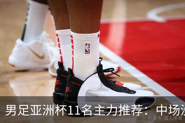 男足亚洲杯11名主力推荐：中场洗牌，2位后卫应当破格邀请