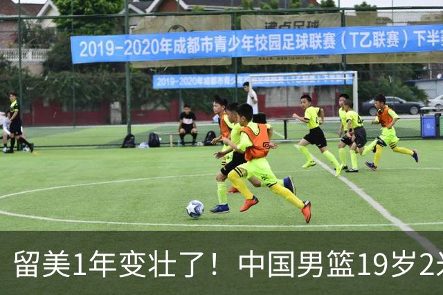 留美1年变壮了！中国男篮19岁2米06新星蜕变：效力NCAA名校，化身魔鬼筋肉人