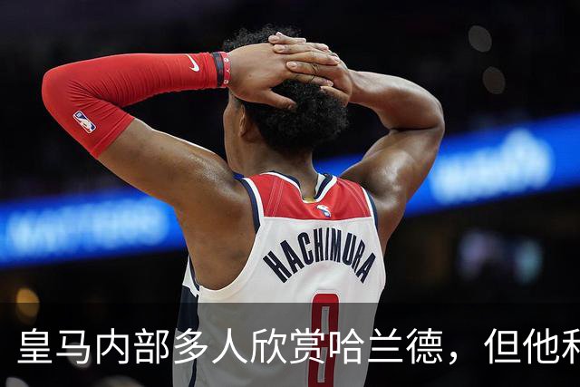 皇马内部多人欣赏哈兰德，但他和姆巴佩怎么共存？