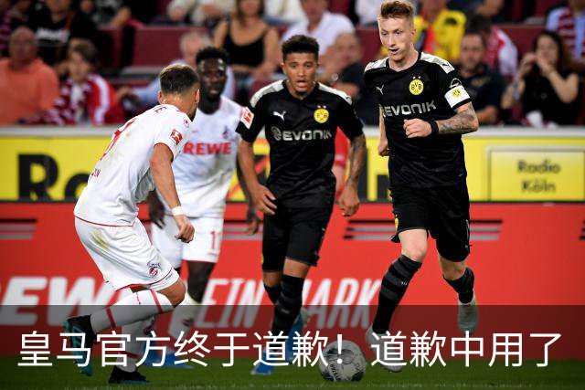 皇马官方终于道歉！道歉中用了“可能和不快” 球迷：好轻蔑的道歉