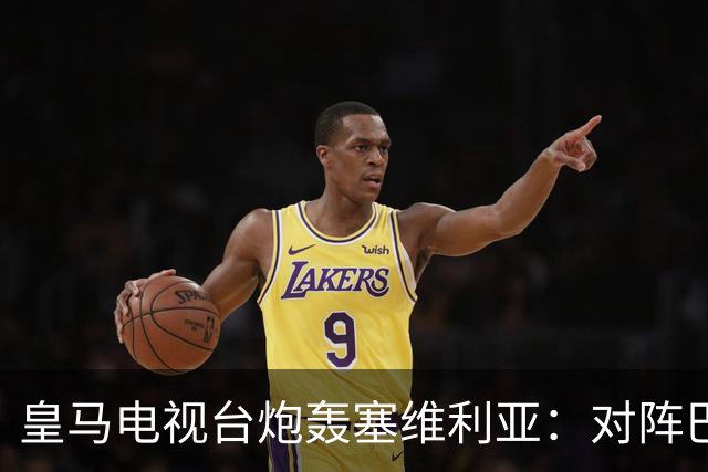 皇马电视台炮轰塞维利亚：对阵巴萨时你们可是唯唯诺诺的