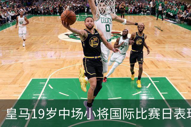 皇马19岁中场小将国际比赛日表现亮眼，力争重返皇马一线队
