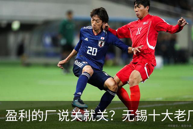 盈利的厂说关就关？无锡十大老厂消失内幕，看完心里五味杂陈