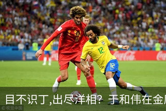 目不识丁,出尽洋相？于和伟在金鹰奖上的发言,给内娱明星上了一课