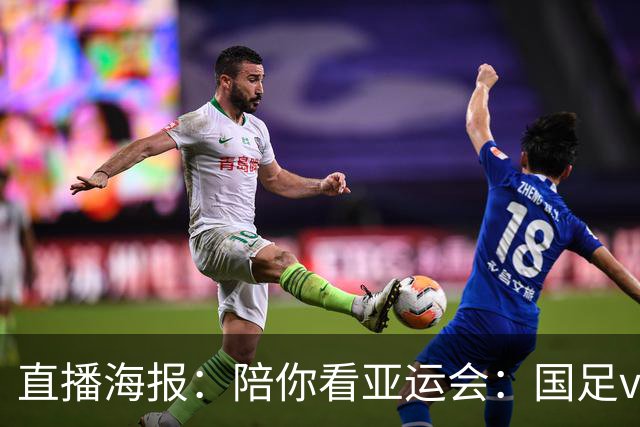 直播海报：陪你看亚运会：国足vs伊朗 力争小组突围