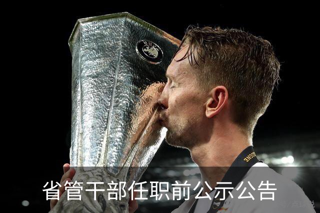 省管干部任职前公示公告
