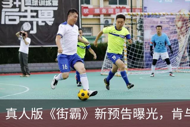 真人版《街霸》新预告曝光，肯与隆的宿命对决藏了多少年